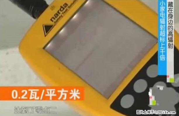 家里的辐射之王竟然是它！比微波炉还高2000倍 - 生活百科 - 株洲生活社区 - 株洲28生活网 zhuzhou.28life.net