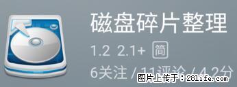 安卓手机手机如何进行磁盘碎片整理 - 生活百科 - 株洲生活社区 - 株洲28生活网 zhuzhou.28life.net