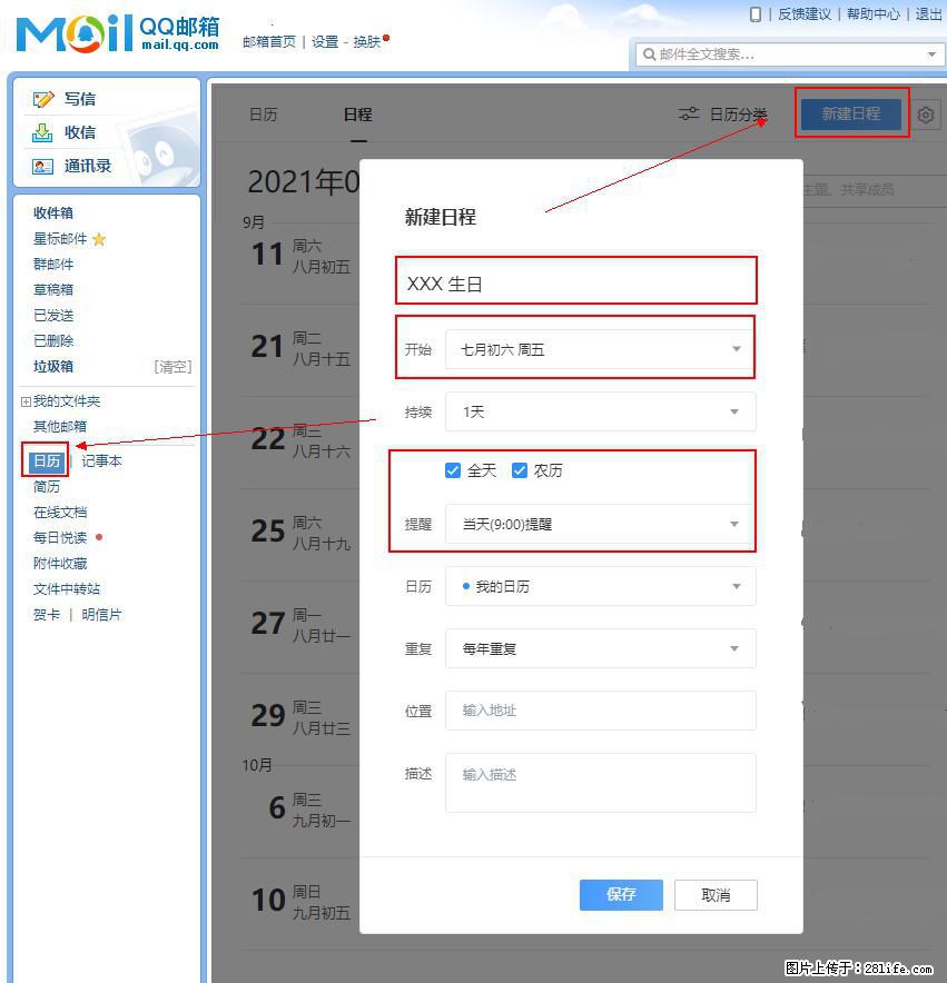如何使用QQ邮箱中的日历提醒功能？ - 生活百科 - 株洲生活社区 - 株洲28生活网 zhuzhou.28life.net