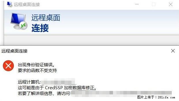 远程桌面连接，出现“身份验证错误，要求的函数不受支持“，解决方案 - 生活百科 - 株洲生活社区 - 株洲28生活网 zhuzhou.28life.net