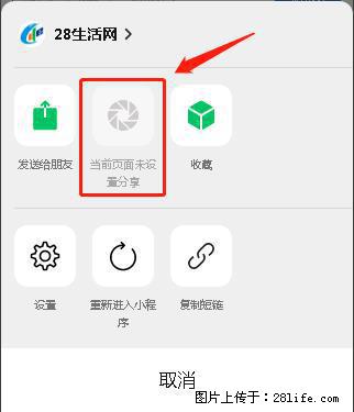微信小程序【分享到朋友圈】灰色不能点击解决方法，分享到朋友圈源码 - 生活百科 - 株洲生活社区 - 株洲28生活网 zhuzhou.28life.net