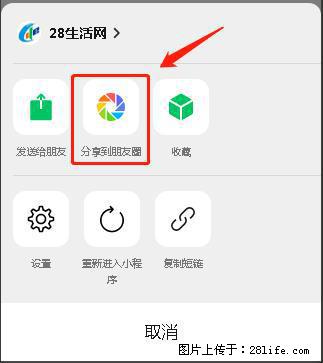 微信小程序【分享到朋友圈】灰色不能点击解决方法，分享到朋友圈源码 - 生活百科 - 株洲生活社区 - 株洲28生活网 zhuzhou.28life.net