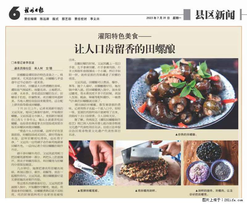 （舌尖上的乡村）灌阳：让人口齿留香的田螺酿 - 2023年07月31日 桂林日报第6版刊发 - 餐饮美食 - 饮食特产 - 株洲分类信息 - 株洲28生活网 zhuzhou.28life.net