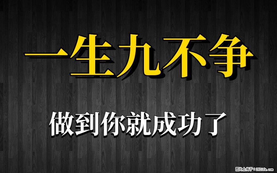 【一生九不争】做到了你就成功了 - 灌水专区 - 株洲生活社区 - 株洲28生活网 zhuzhou.28life.net