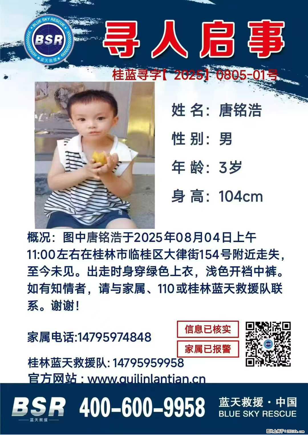 【寻人启事】图中唐铭浩于2025年08月04日上午11:00左右在桂林市临桂区大律街154号附近走失 - 其他广告 - 广告专区 - 株洲分类信息 - 株洲28生活网 zhuzhou.28life.net