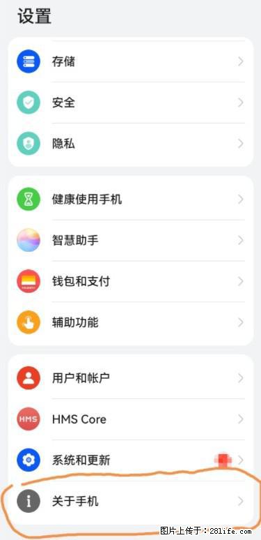 华为手机Mate30 如何开启开发者选项？ - 生活百科 - 株洲生活社区 - 株洲28生活网 zhuzhou.28life.net