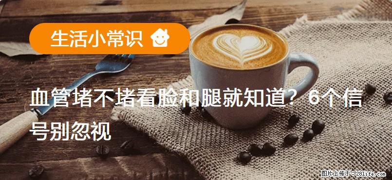 血管堵不堵看脸和腿就知道？6个信号别忽视！ - 生活百科 - 株洲生活社区 - 株洲28生活网 zhuzhou.28life.net
