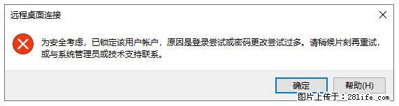 阿里云远程连接云服务器，老是提示“为安全考虑，已锁定该用户帐户”解决方案 - 生活百科 - 株洲生活社区 - 株洲28生活网 zhuzhou.28life.net