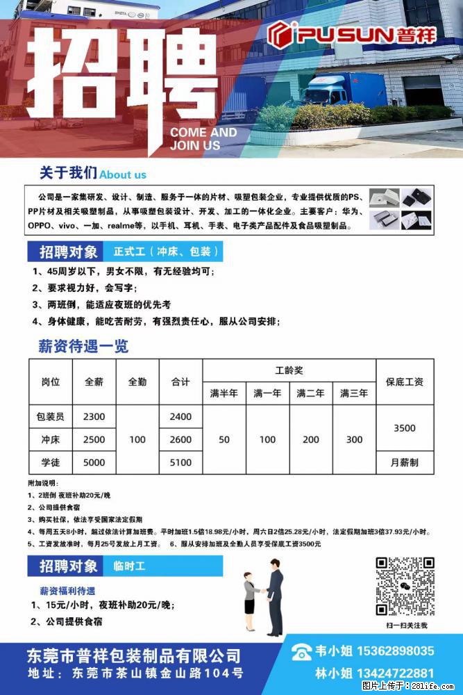 【东莞市普祥包装制品有限公司】招聘 正式工（包装、冲床、学徒）、临时工 - 职场交流 - 株洲生活社区 - 株洲28生活网 zhuzhou.28life.net