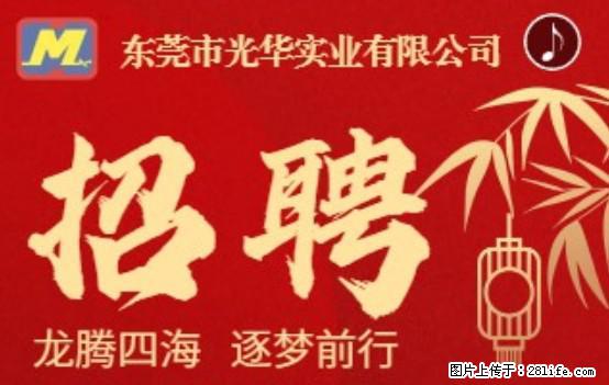 【东莞市光华实业有限公司】招聘各岗位若干名 - 职场交流 - 株洲生活社区 - 株洲28生活网 zhuzhou.28life.net