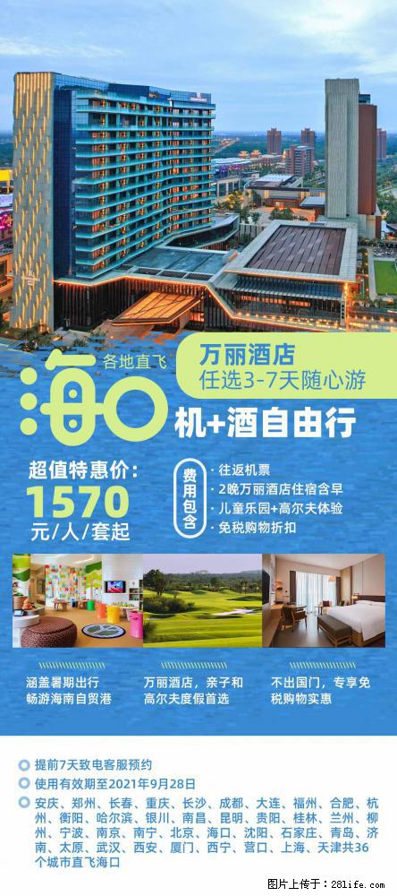 【蜗蜗游】暑期倾情奉献： 全国各地直飞海口、三亚，3-7天任选入住时间，多家热门酒店任选 - 游山玩水 - 株洲生活社区 - 株洲28生活网 zhuzhou.28life.net
