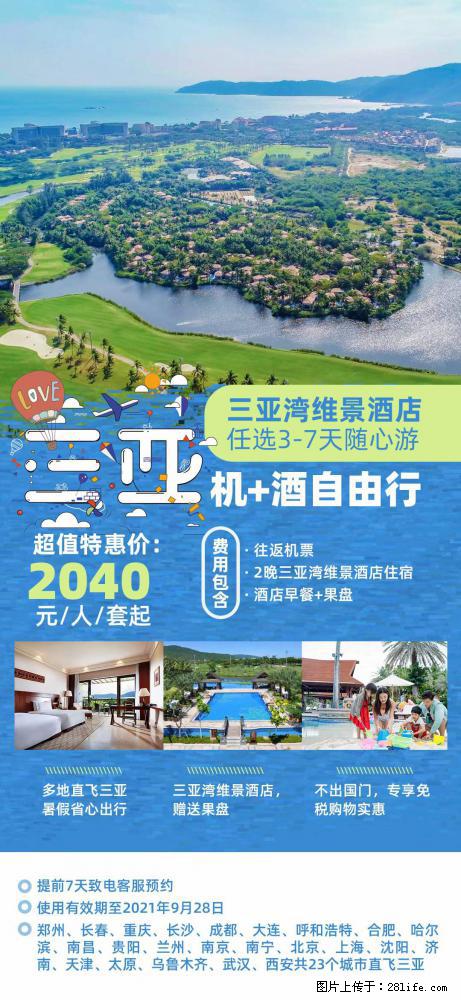【蜗蜗游】暑期倾情奉献： 全国各地直飞海口、三亚，3-7天任选入住时间，多家热门酒店任选 - 游山玩水 - 株洲生活社区 - 株洲28生活网 zhuzhou.28life.net