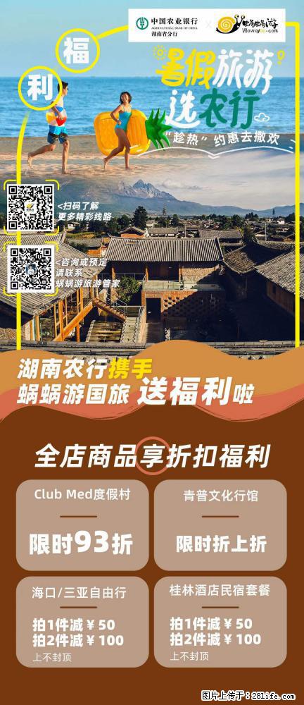 【蜗蜗游】湖南农行携手蜗蜗游携手推出“趁热约惠”活动 - 游山玩水 - 株洲生活社区 - 株洲28生活网 zhuzhou.28life.net