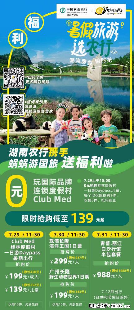 【蜗蜗游】湖南农行携手蜗蜗游携手推出“趁热约惠”活动 - 游山玩水 - 株洲生活社区 - 株洲28生活网 zhuzhou.28life.net