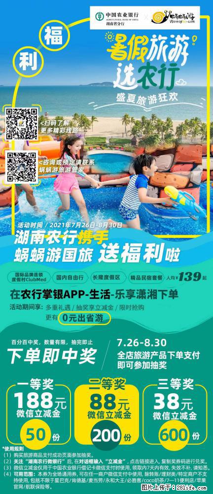 【蜗蜗游】湖南农行携手蜗蜗游携手推出“趁热约惠”活动 - 游山玩水 - 株洲生活社区 - 株洲28生活网 zhuzhou.28life.net