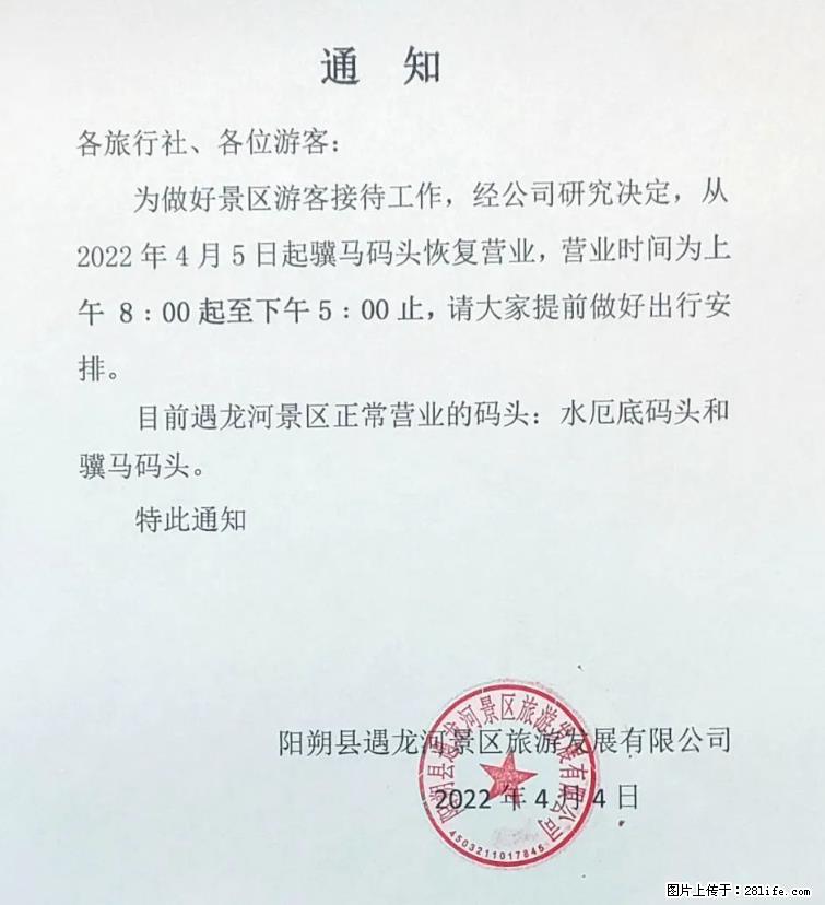 桂林市阳朔县遇龙河景区发布通知，从2022年4月5日起，骥马码头恢复营业。 - 游山玩水 - 株洲生活社区 - 株洲28生活网 zhuzhou.28life.net
