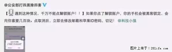 公安部四害紧急提醒：苹果手机显示这个，千万别点… - 株洲生活资讯 - 株洲28生活网 zhuzhou.28life.net