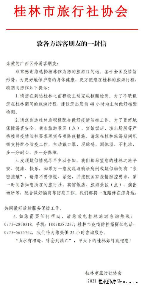 桂林市旅行社协会致各方来桂旅游游客朋友的一封信 - 株洲生活资讯 - 株洲28生活网 zhuzhou.28life.net