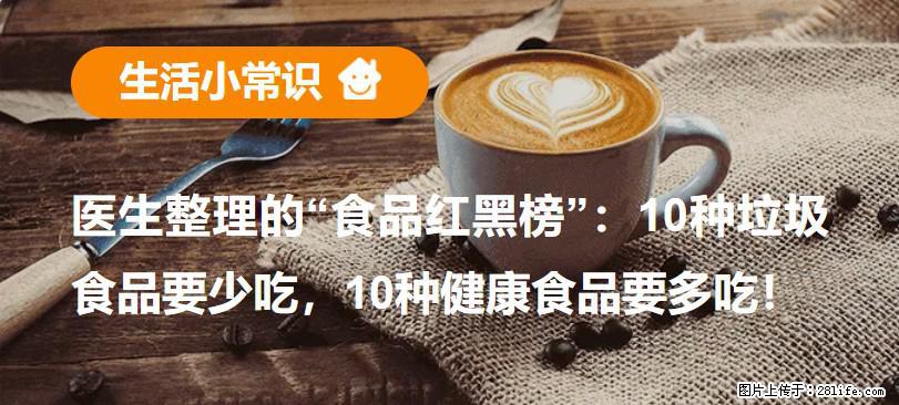 【生活小常识】医生整理的“食品红黑榜”：10种垃圾食品要少吃，10种健康食品要多吃！ - 株洲生活资讯 - 株洲28生活网 zhuzhou.28life.net