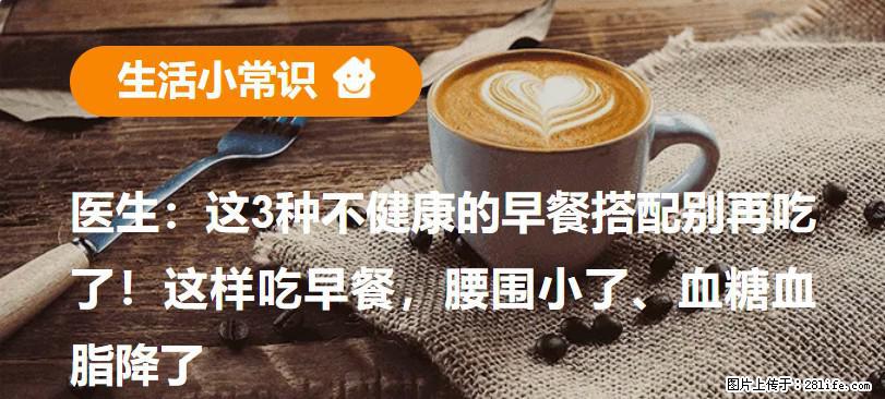 医生：这3种不健康的早餐搭配别再吃了！这样吃早餐，腰围小了、血糖血脂降了 - 株洲生活资讯 - 株洲28生活网 zhuzhou.28life.net