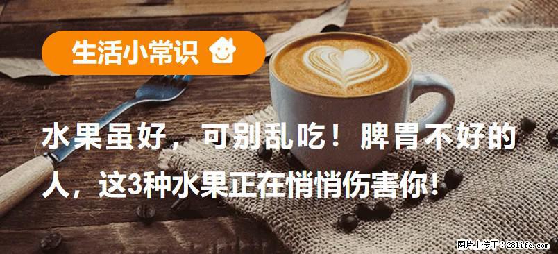 水果虽好，可别乱吃！脾胃不好的人，这3种水果正在悄悄伤害你！ - 株洲生活资讯 - 株洲28生活网 zhuzhou.28life.net