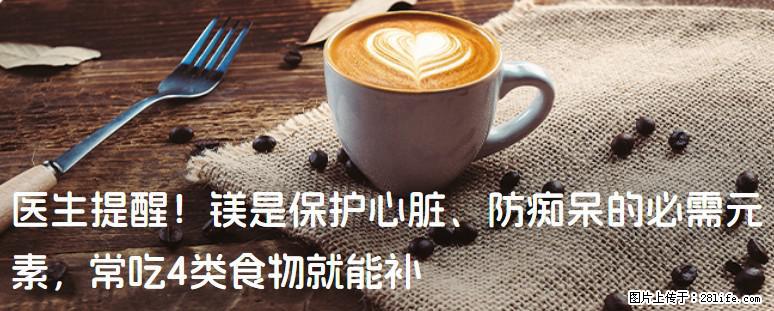医生提醒！镁是保护心脏、防痴呆的必需元素，常吃4类食物就能补 - 株洲生活资讯 - 株洲28生活网 zhuzhou.28life.net